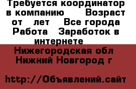 Требуется координатор в компанию Avon.Возраст от 18лет. - Все города Работа » Заработок в интернете   . Нижегородская обл.,Нижний Новгород г.